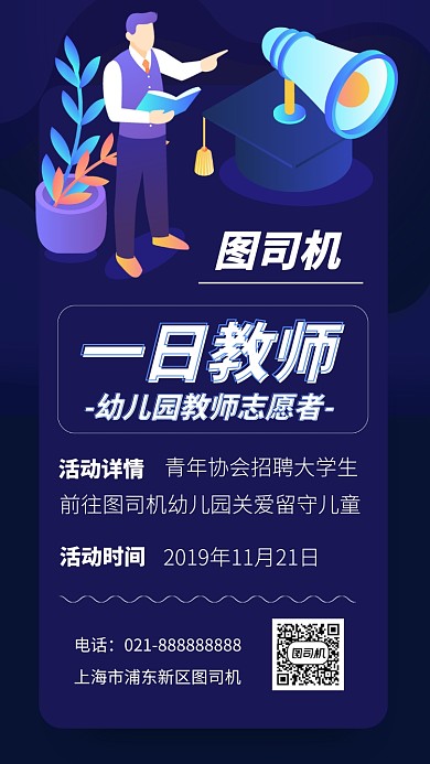 幼儿园教师志愿者关爱留守儿童手机海报