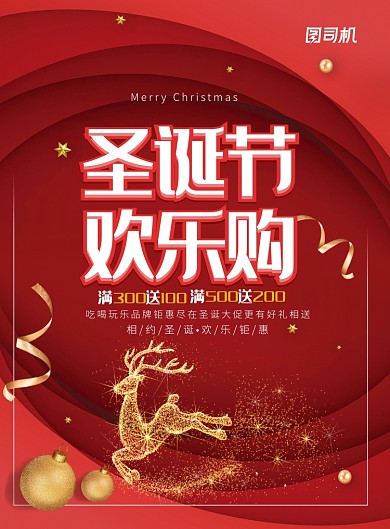 红色大气圣诞欢乐购广告印刷海报模板
