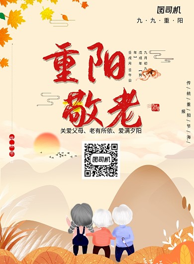 创意卡通重阳节敬老海报