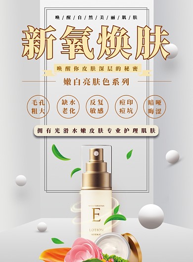 灰色简约新氧换肤广告印刷海报模板