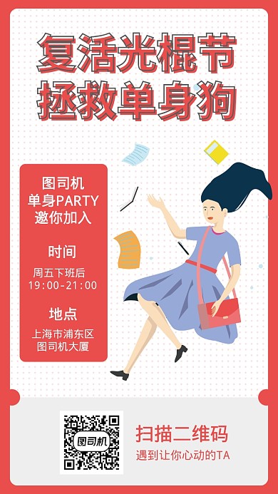 光棍节单身party宣传海报