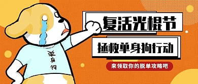 光棍节公众号首图