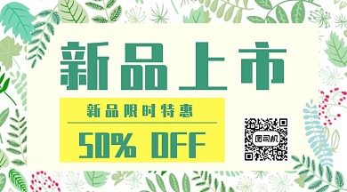 绿色清新叶子新品上市横版手机海报