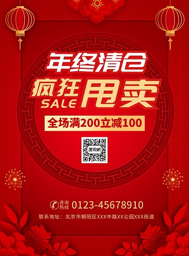 年终清仓促销宣传广告印刷海报