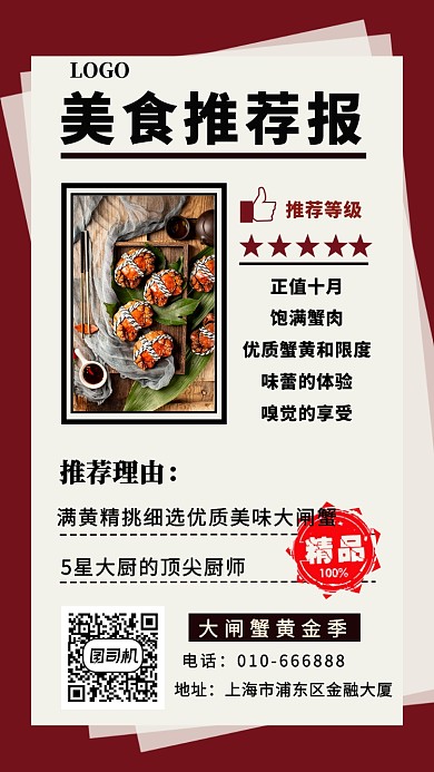 美食推荐手机海报