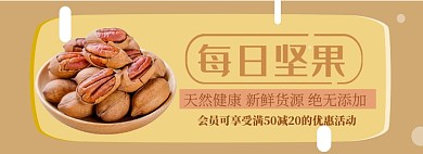 每日坚果淘宝banner