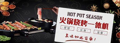 天猫火锅节烧烤火锅一体机优惠活动淘宝banner