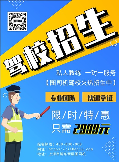 驾校招生广告宣传海报