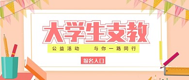大学生支教公众号首图