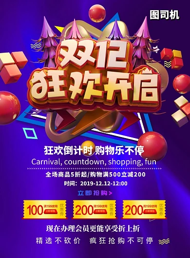 双十二狂欢开启宣传印刷海报