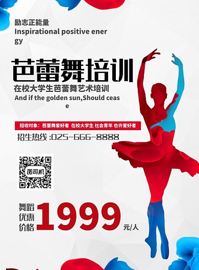 简约清新舞蹈培训教育励志海报