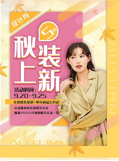 时尚大气秋装上新促销海报