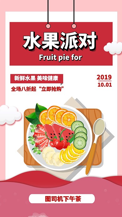 红色扁平水果派对美食促销手机海报