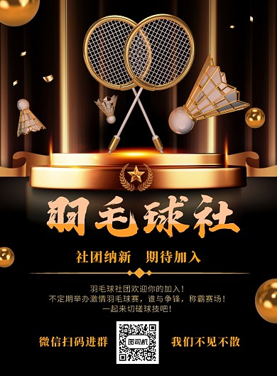 黑金大气羽毛球社招新海报