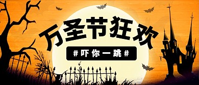 万圣节狂欢公众号首图