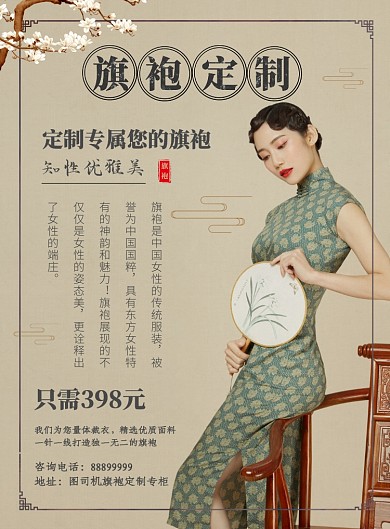 复古风旗袍定制海报