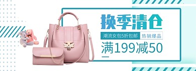 天猫女包换季清仓促销优惠活动淘宝banner
