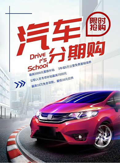 时尚汽车分期购印刷海报