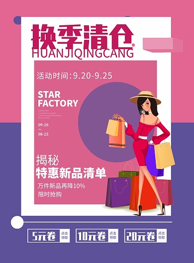 简约换季清仓促销宣传海报