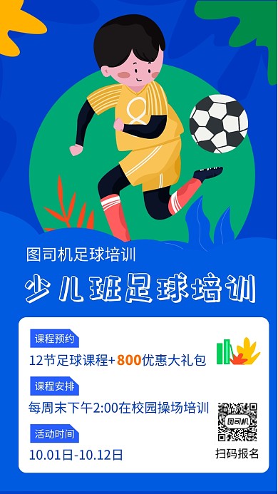 简约少儿足球培训手机海报