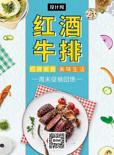 文艺小清新红酒牛排美食印刷海报模板