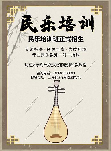 民乐培训印刷海报模板