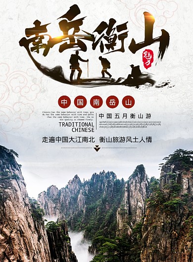 南岳衡山海报