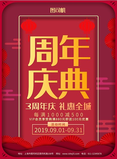 简约喜庆周年庆典宣传促销海报