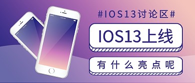 IOS13上线有什么亮点公众号首图