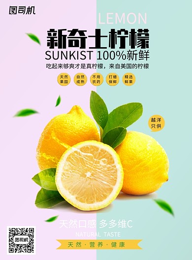 创意新鲜新奇士柠檬海报