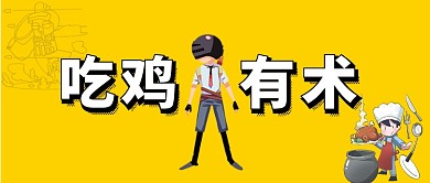 卡通手绘吃鸡手机首图
