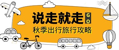 秋季出行公众号首图