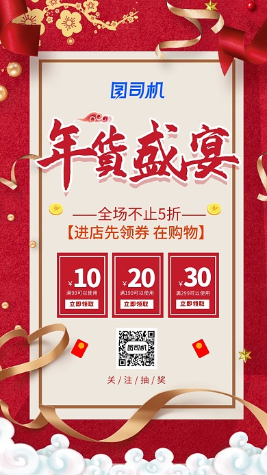 红色鼠年新年年货盛宴促销手机海报