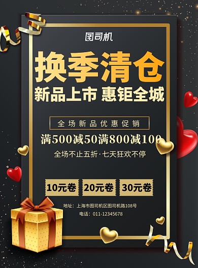 简约换季清仓宣传促销海报