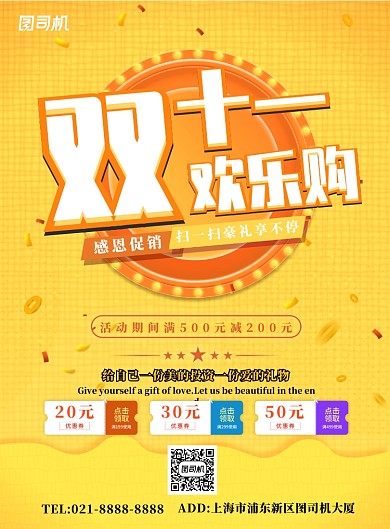 黄色简约双十一欢乐购广告印刷海报模板