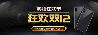 深色调双十二手机狂欢促销banner