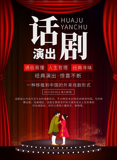 大气舞台话剧戏剧宣传广告印刷海报