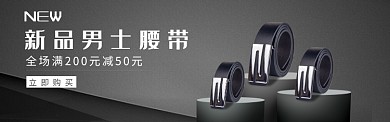 男士腰带banner