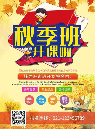 创意秋季班培训辅导招生海报