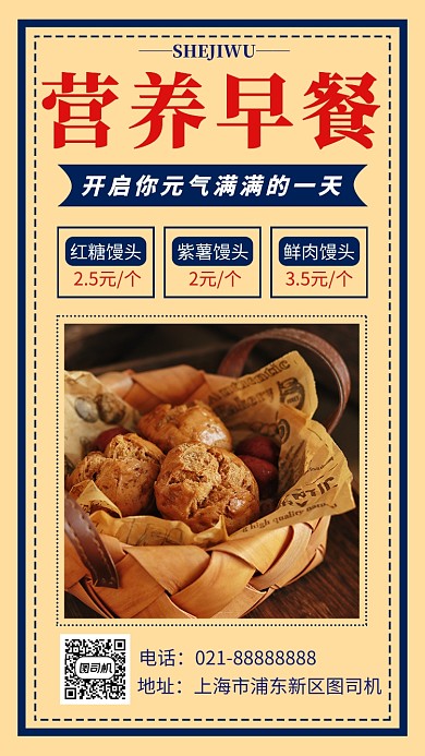 复古撞色早餐馒头店手机海报模板