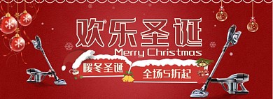 天猫圣诞节吸尘器家电优惠促销淘宝banner