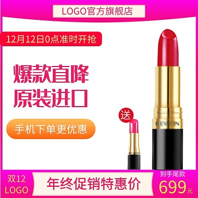 粉色调爆款口红双十二促销直通车