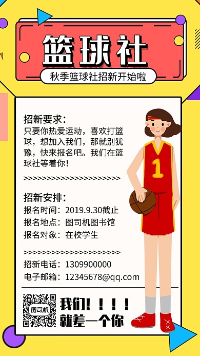 黄色简约校园篮球社团招新海报