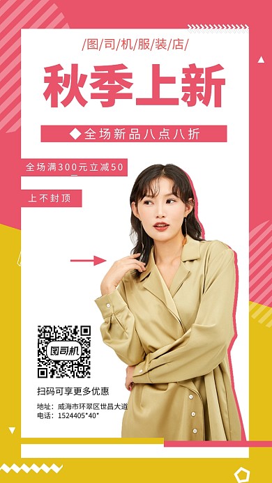 红色女装促销宣传手机海报