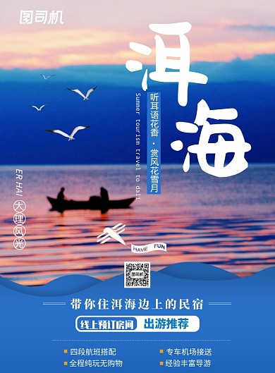 旅游大理洱海宣传海报