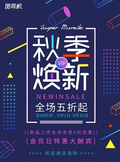 时尚创意秋季换新促销宣传海报