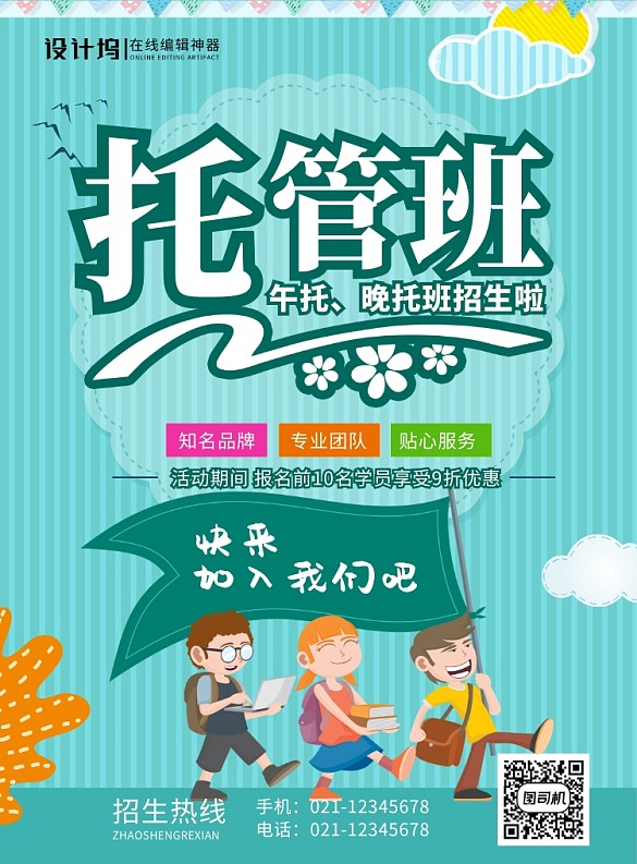 蓝色卡通时尚托管班招生宣传海报
