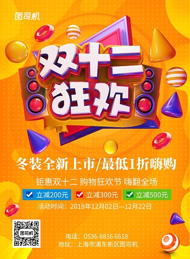 橙色创意冬装上新狂欢双十二印刷海报
