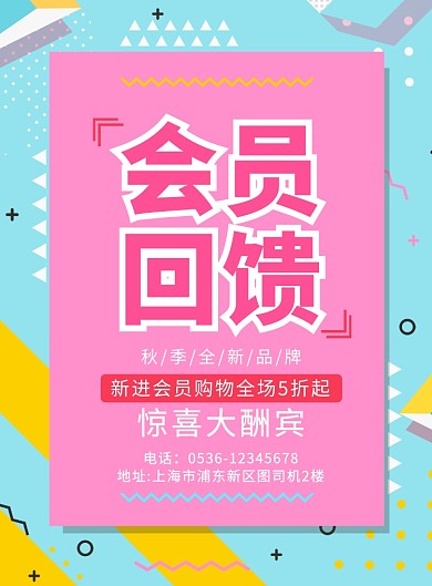 简约会员回馈日促销宣传海报