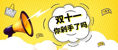 双十一剁手公众号首图